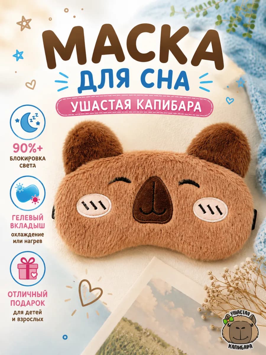 Маска для сна с Вкладышем и Регулировкой