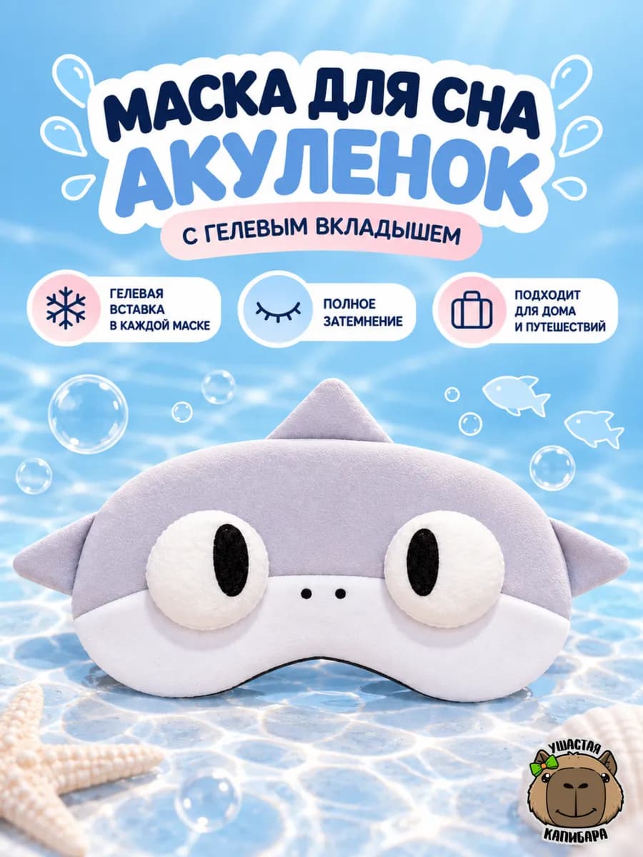 Маска для Сна Акула с Гелевым вкладышем и Регулировкой