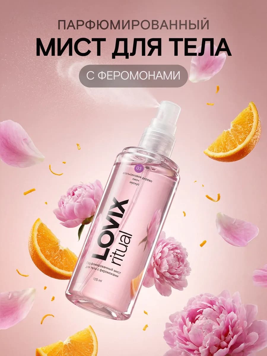 Парфюмированный мист для тела с феромонами 03, 125 мл