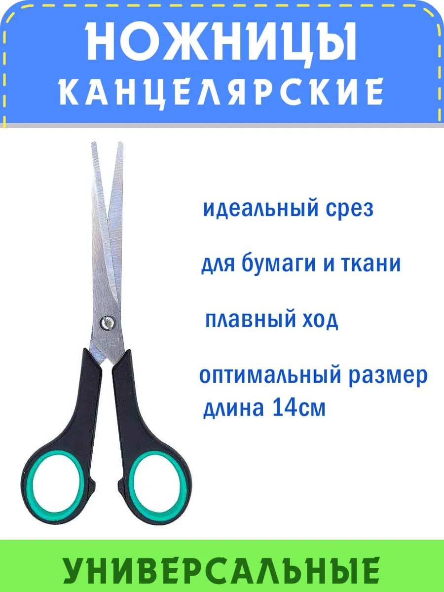 Ножницы канцелярские универсальные 14см