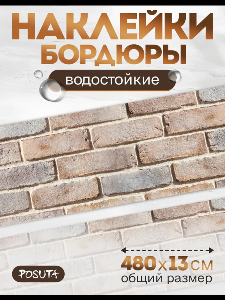 Наклейки бордюры на стену кирпич