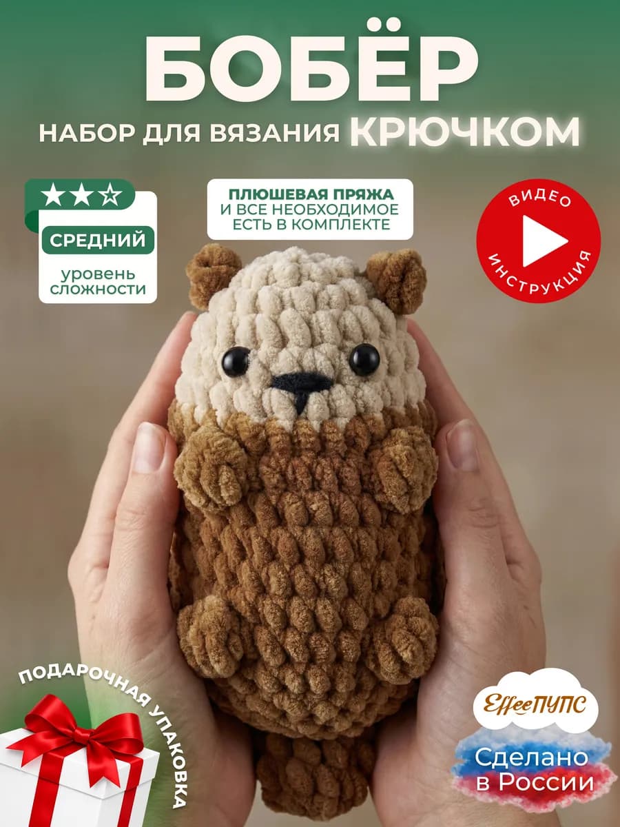 Набор для вязания крючком игрушки своими руками Бобер