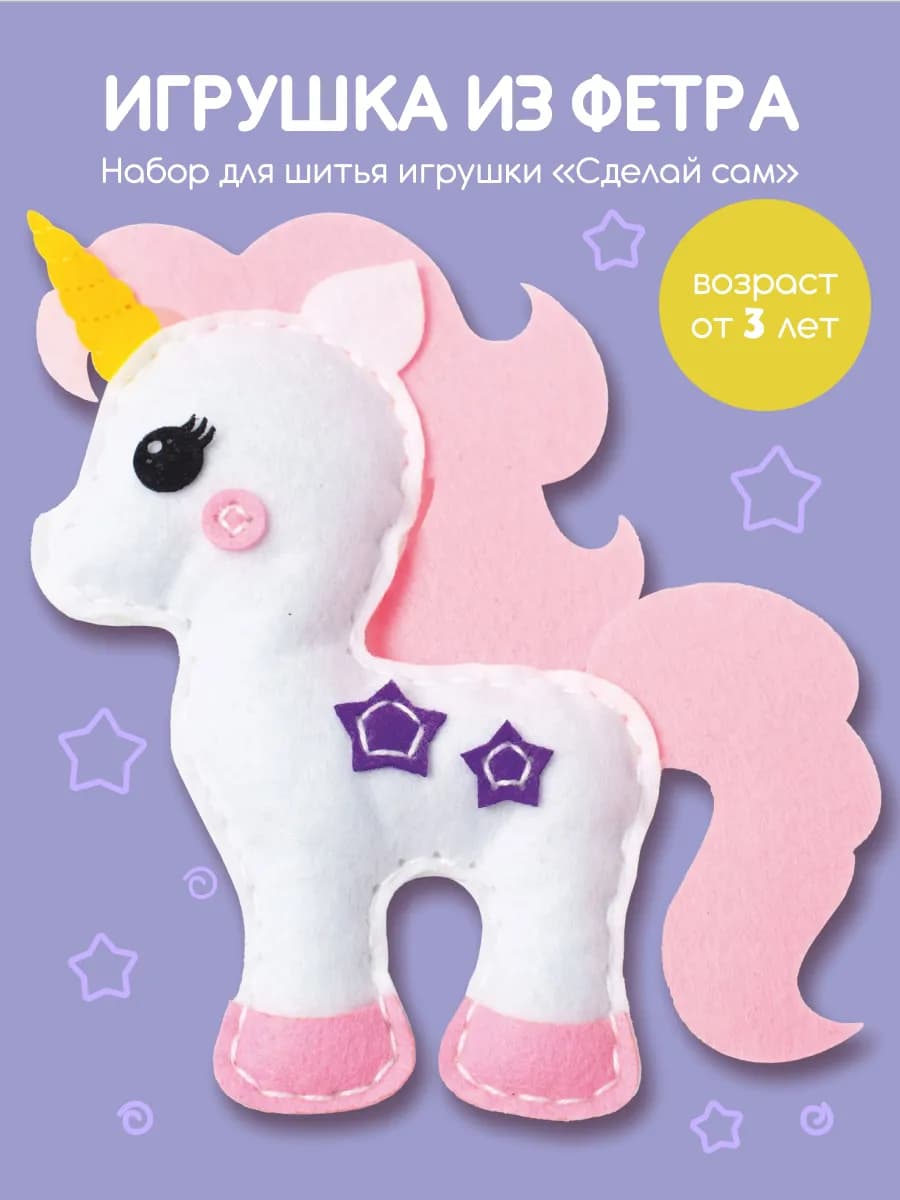 Подарочный набор для шитья игрушки из фетра Единорог (бел)