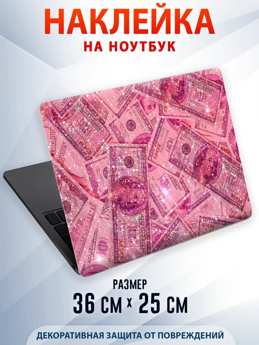 Защитная наклейка на ноутбук деньги Розовые доллары