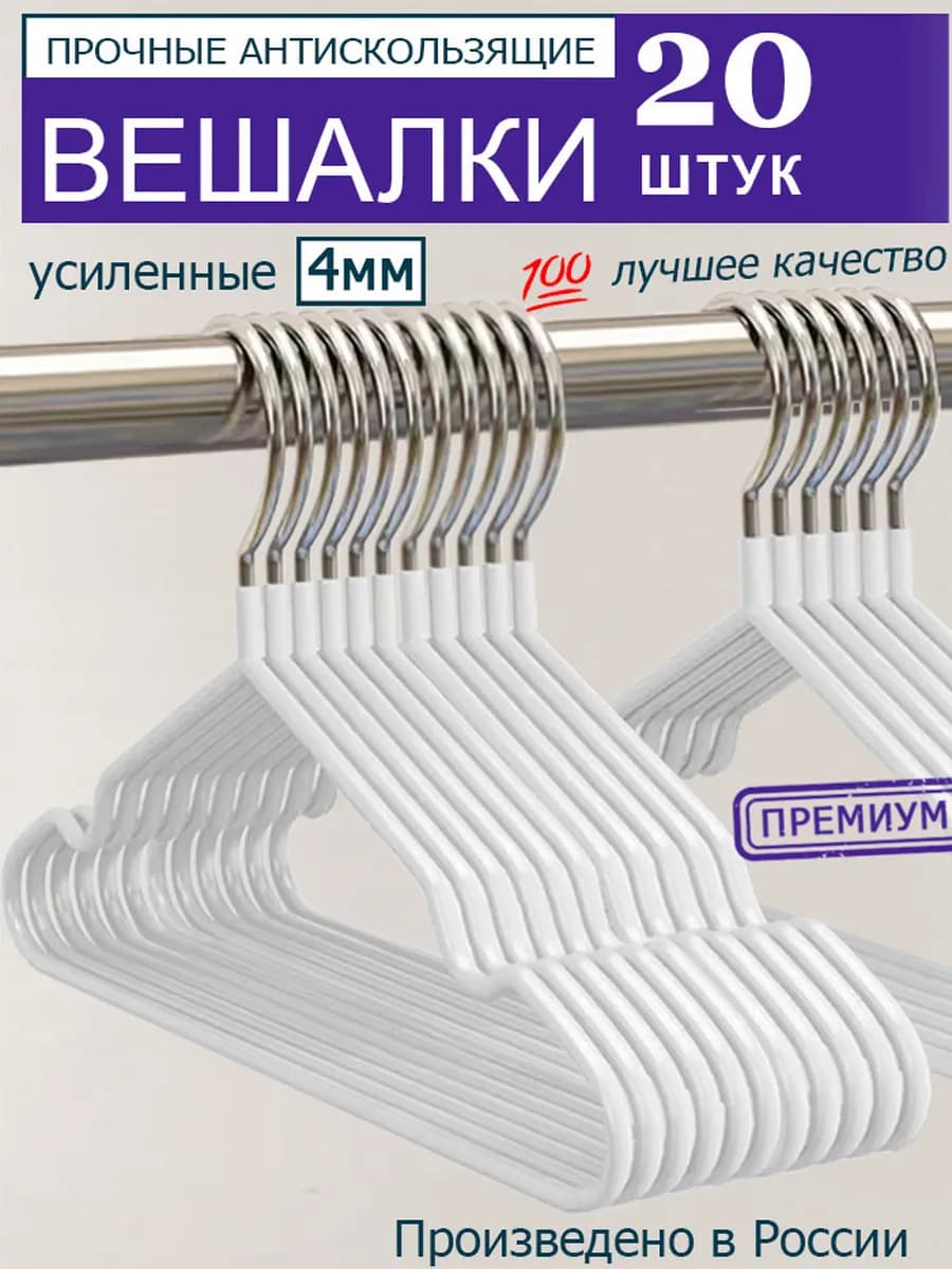 Вешалка для одежды плечики металлическая 20 шт