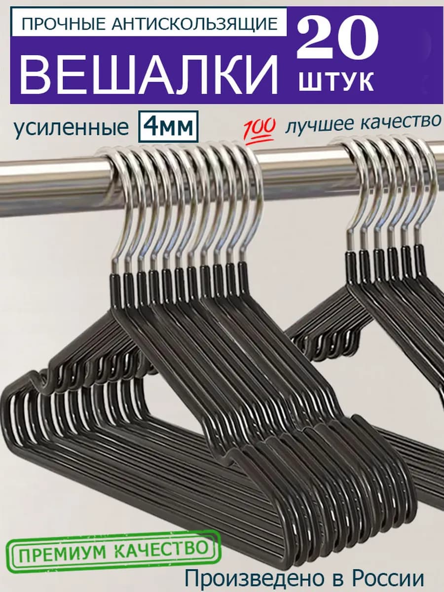 Вешалка для одежды плечики металлическая 20 шт