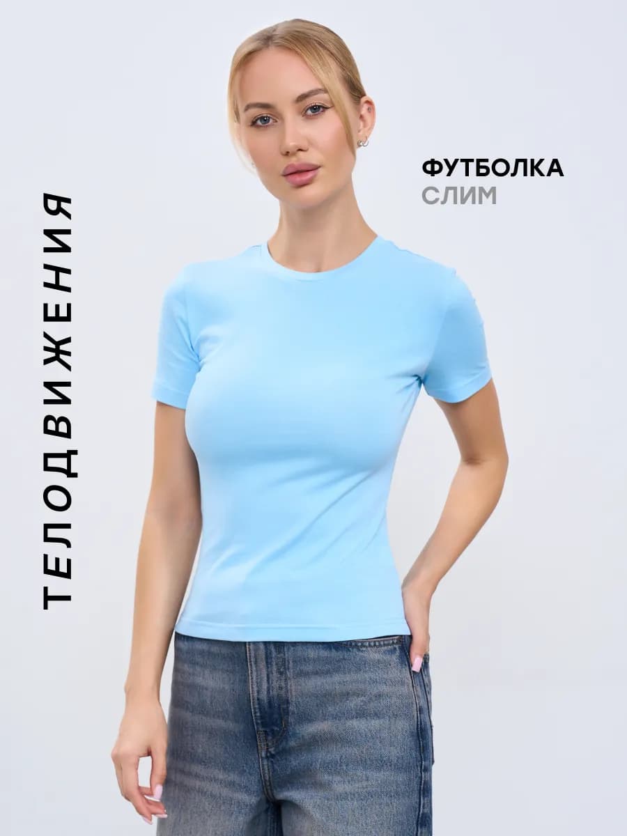 Футболка облегающая летняя базовая