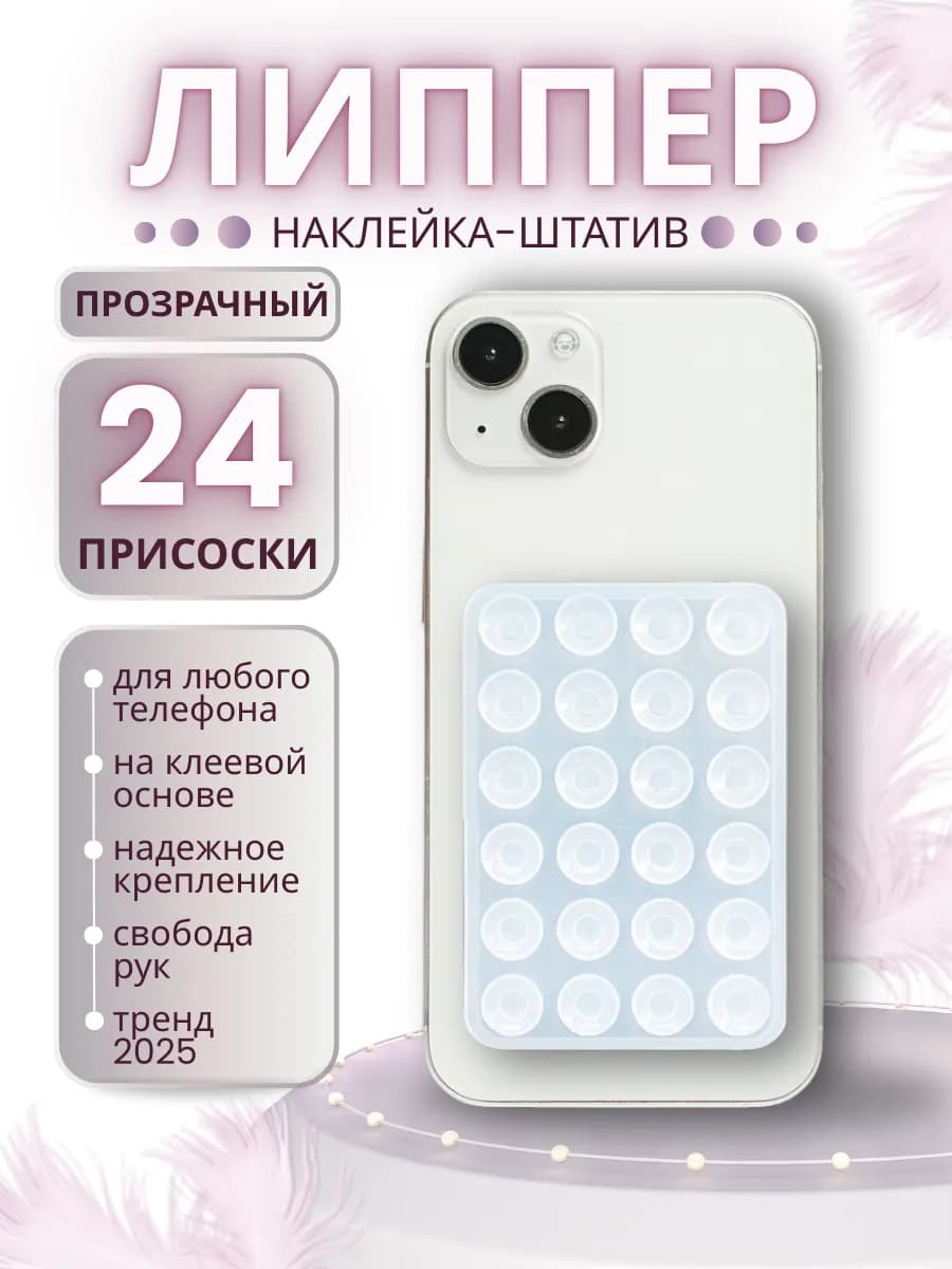 Липпер прозрачный на телефон силиконовый на присосках