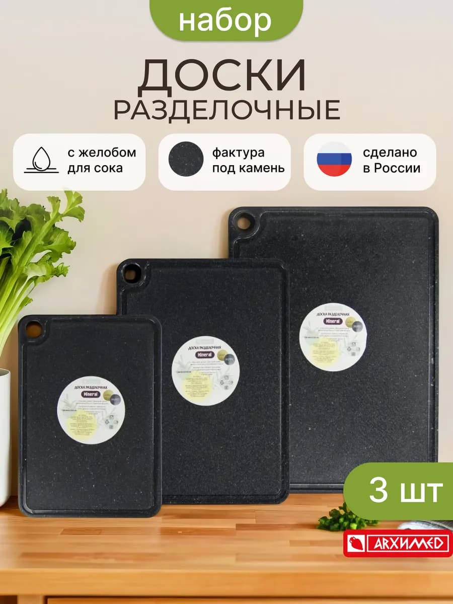 Набор досок разделочных SILVER MINERAL 3шт