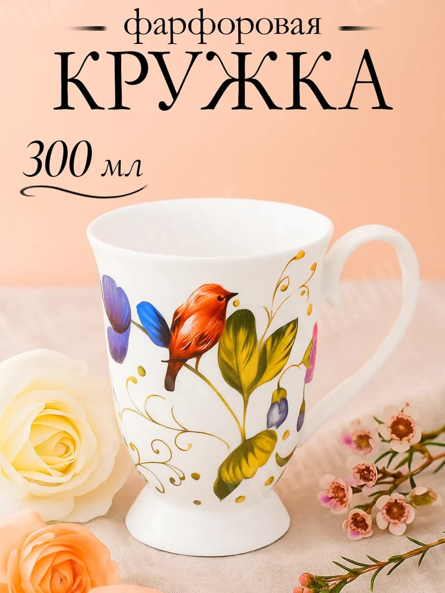 Кружка для чая и кофе 300 миллилитров