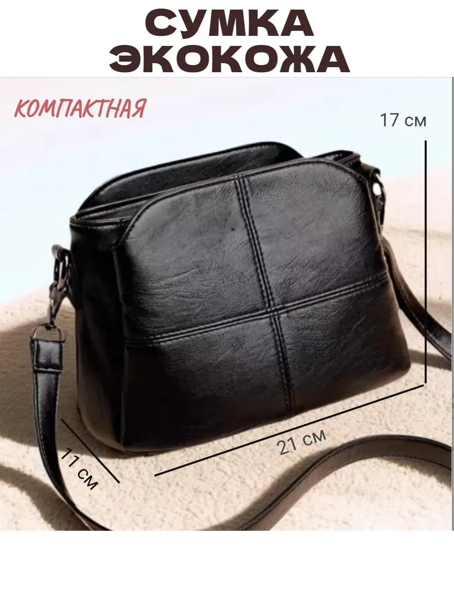 Сумка женская через плечо кросс-боди