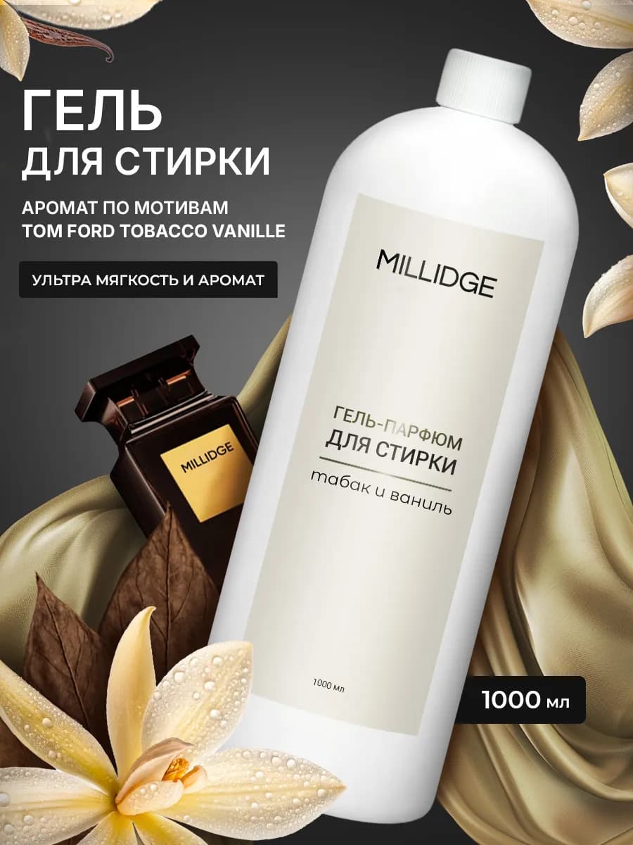 Гель для стирки парфюмированный