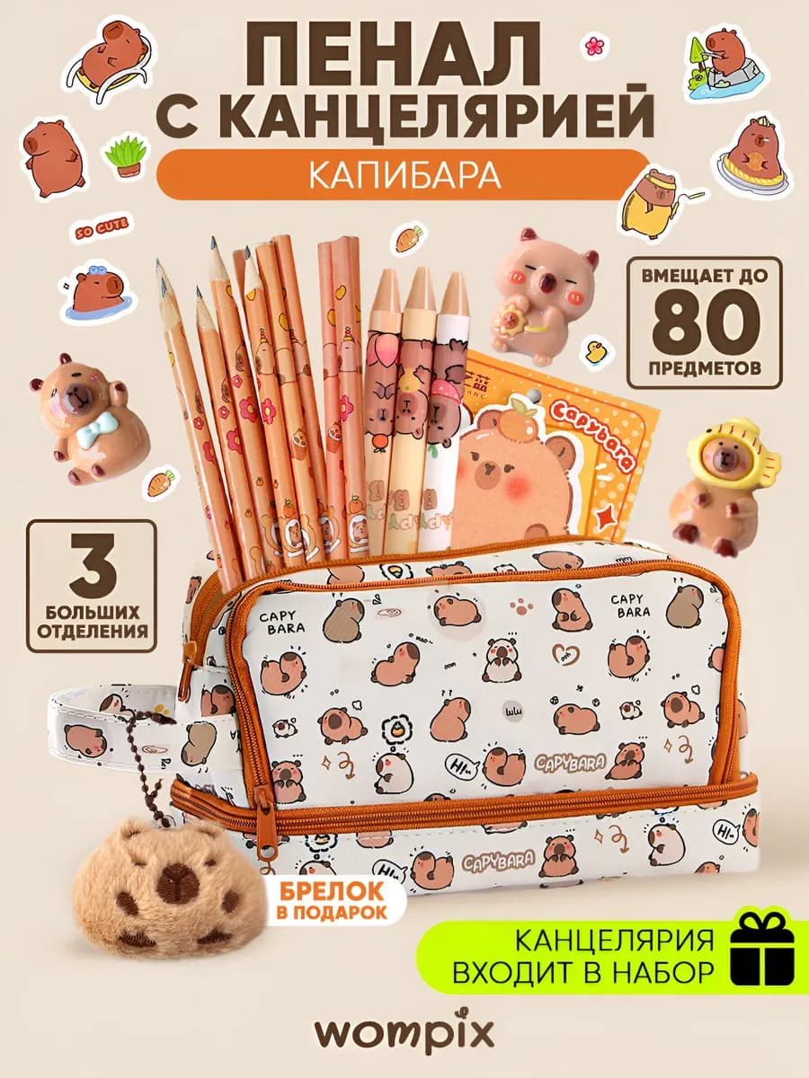 Большой пенал капибара с канцелярий