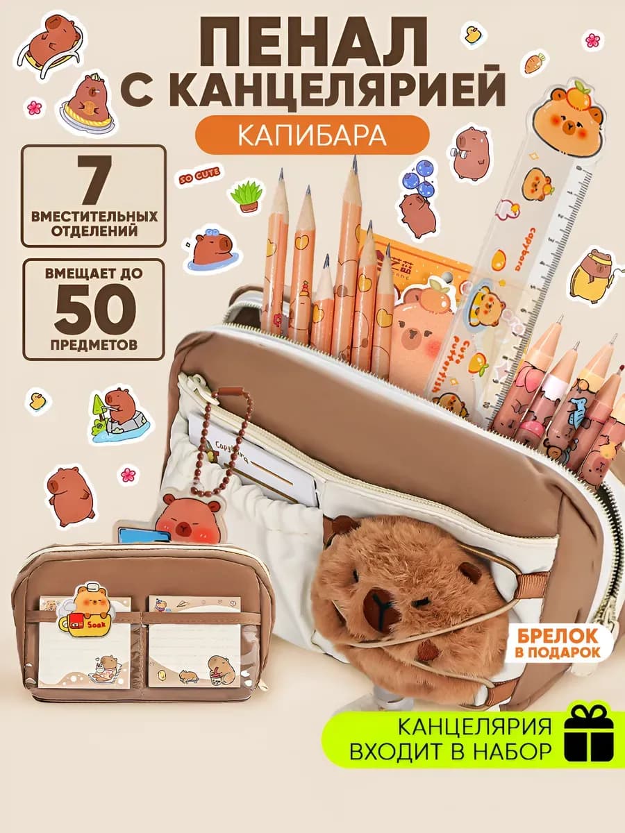 Набор канцелярии с большим пеналом капибара