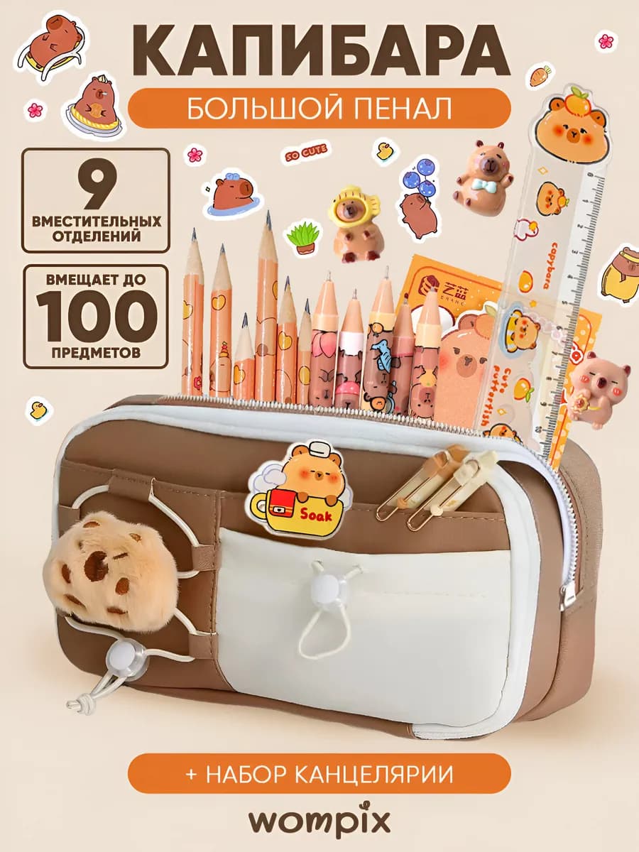 Набор канцелярии с большим пеналом капибара
