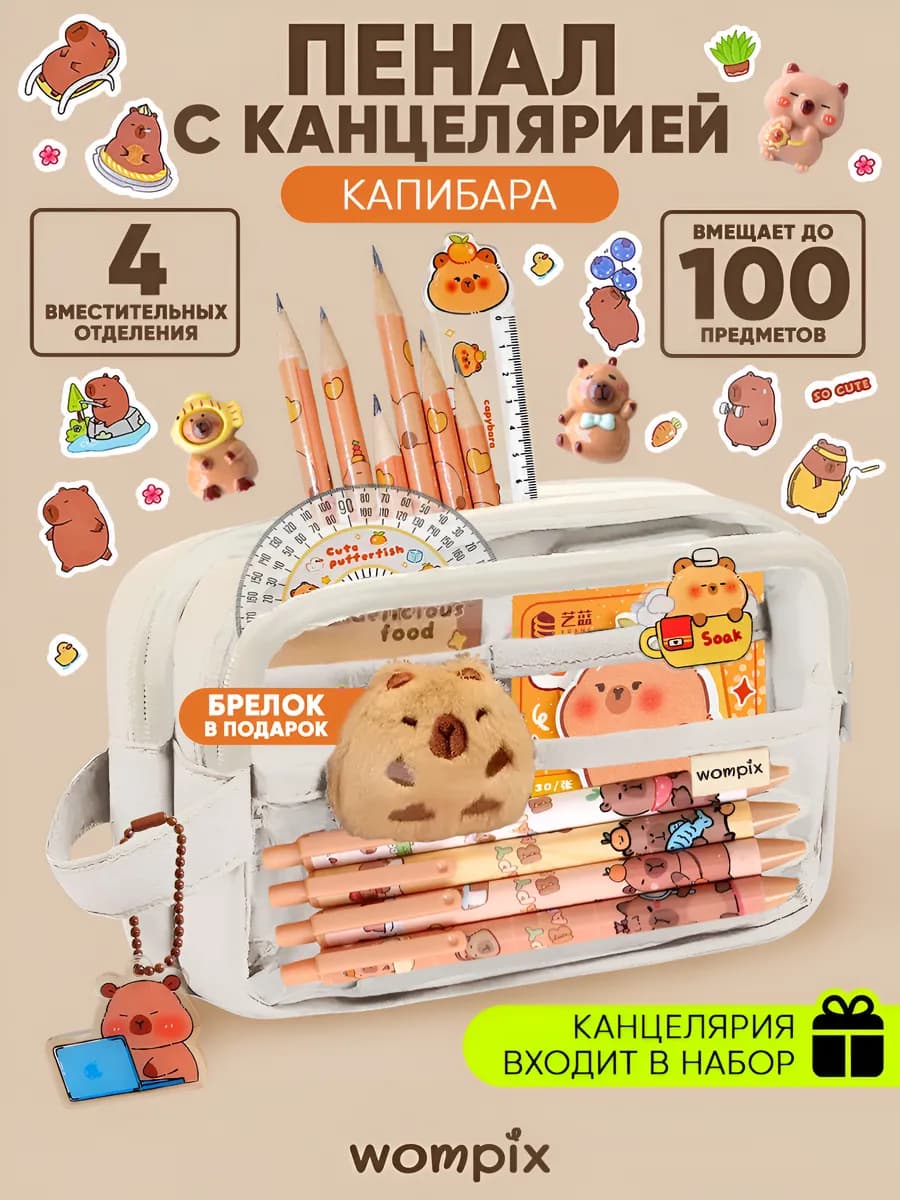 Набор канцелярии с большим пеналом капибара