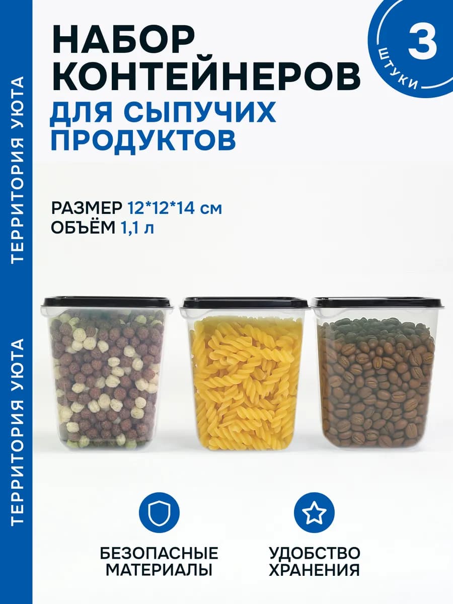 Пруфа - контейнер для хранения сыпучих продуктов 3шт