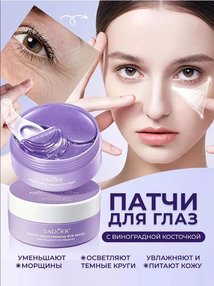 Гидрогелевые патчи для глаз от отеков и мешков 60 штук - фото 1