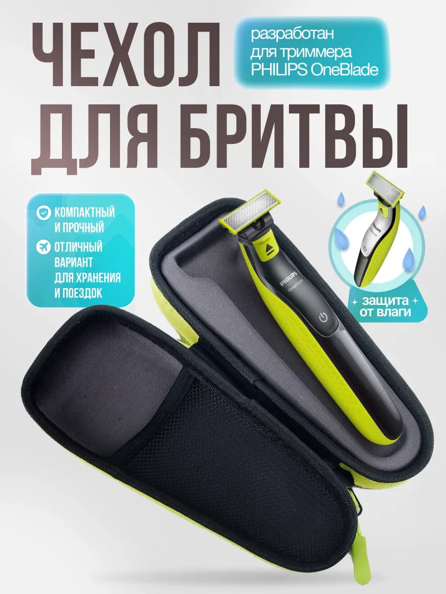Чехол compact для бритвы и триммера OneBlade
