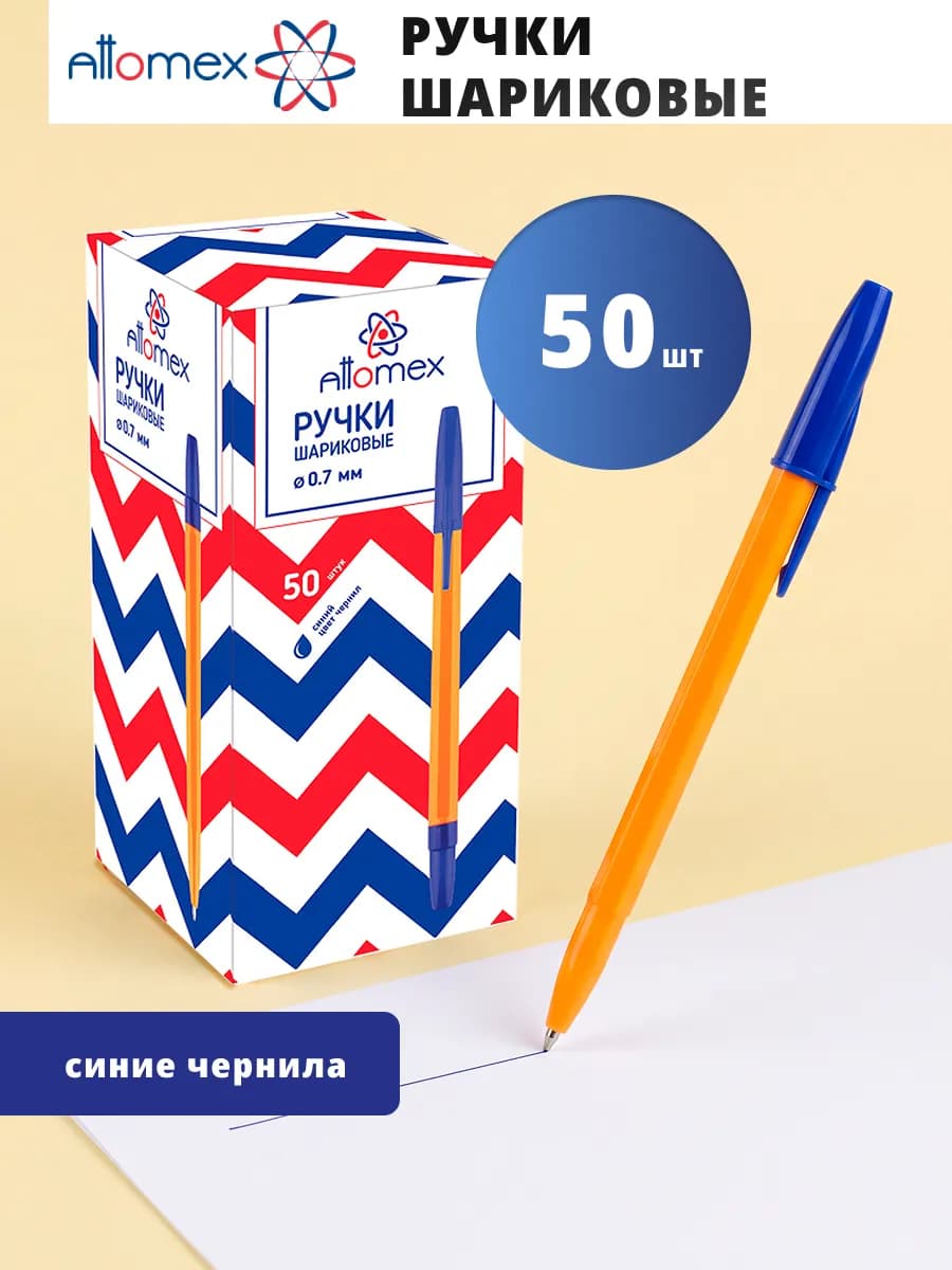 Ручка шариковая с синими чернилами 50 штук
