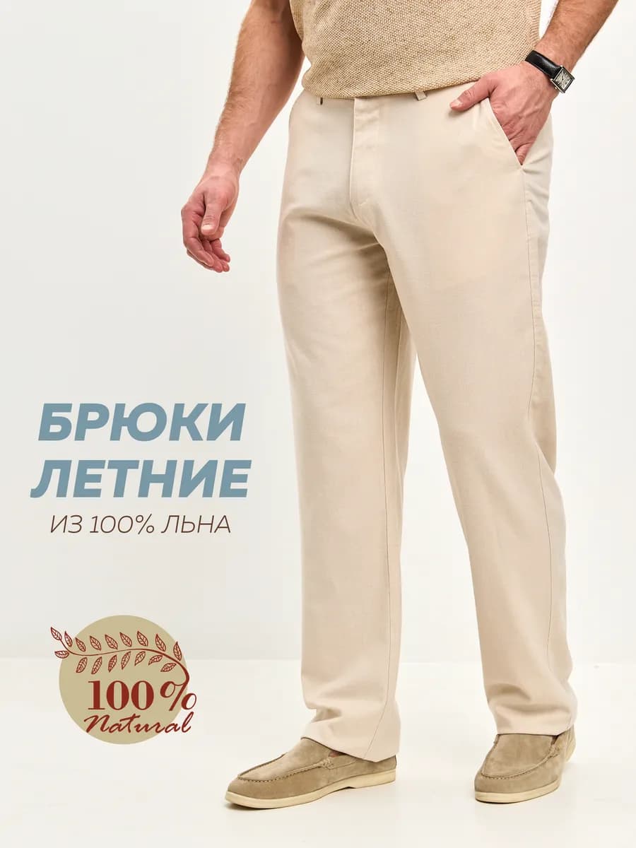 Брюки льняные классические