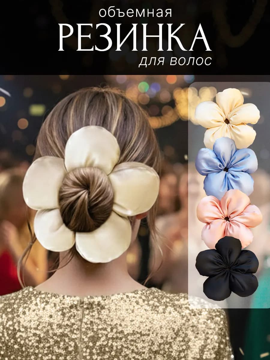 Объемная резинка для волос цветок