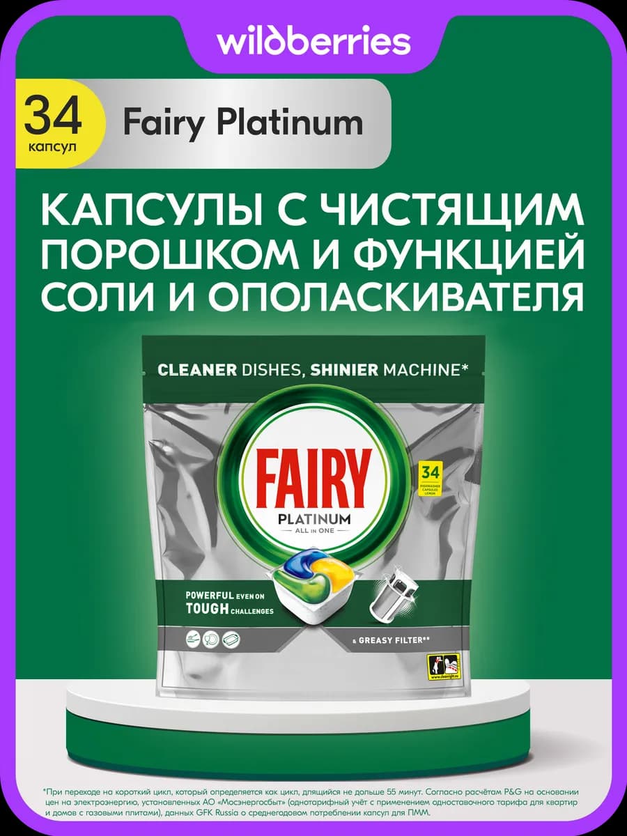 Капсулы для посудомоечной машины Platinum All in One 34 шт