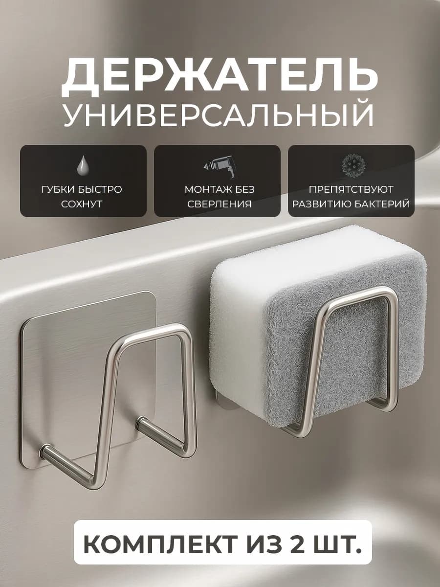 Держатель для губки кухонный в раковину 2 шт