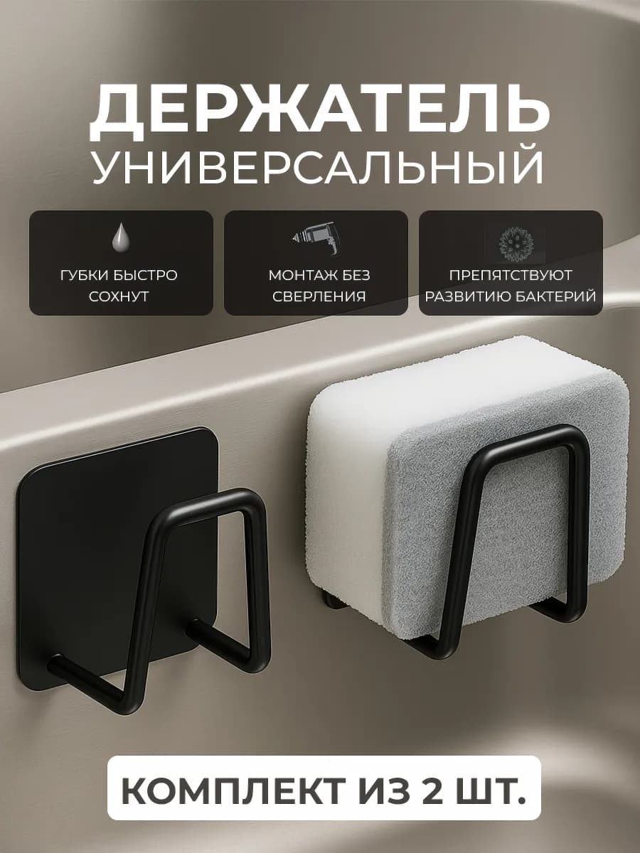 Держатель для губки кухонный в раковину 2 шт