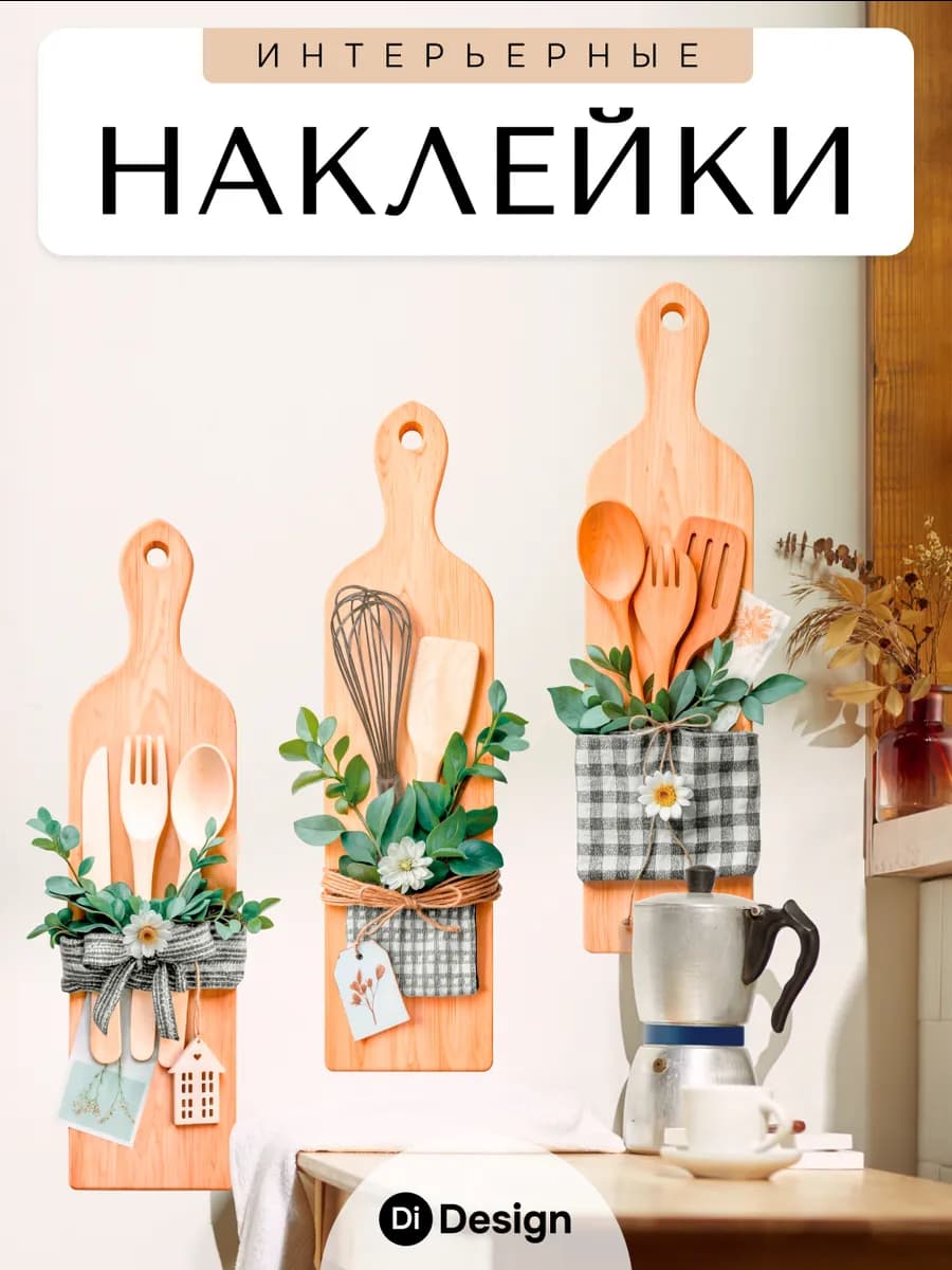 Наклейки интерьерные на стену кухни для декора