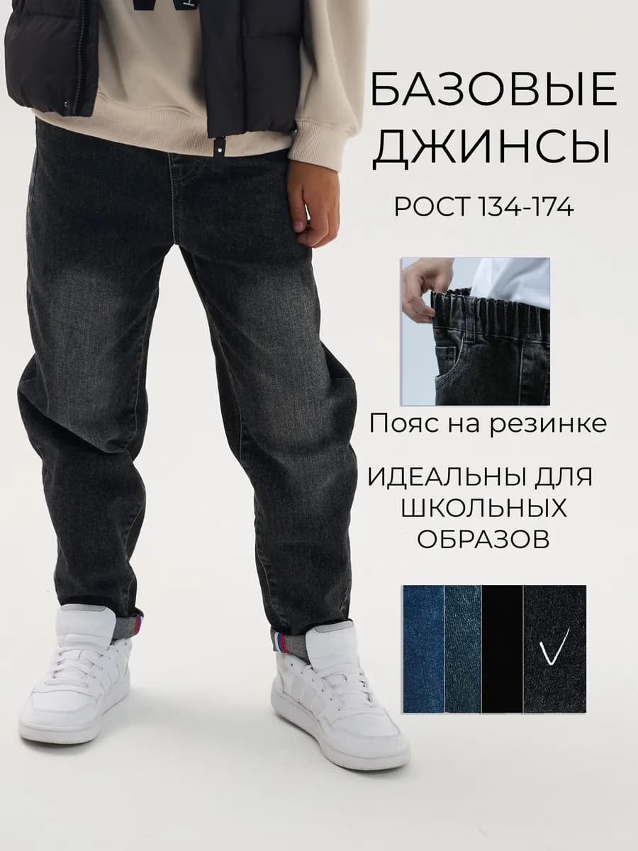 Джинсы на резинке прямые для подростка