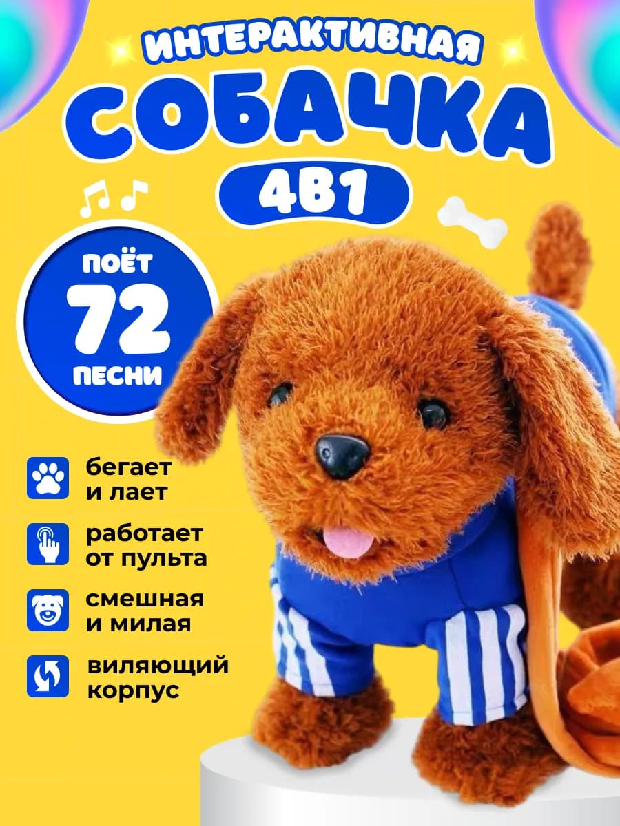 Интерактивная собака игрушка умный щенок