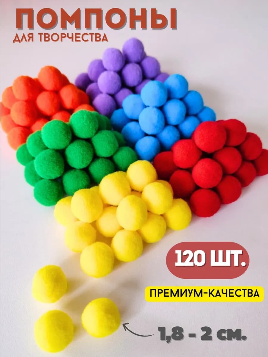 Помпоны цветные для творчества и сортировки