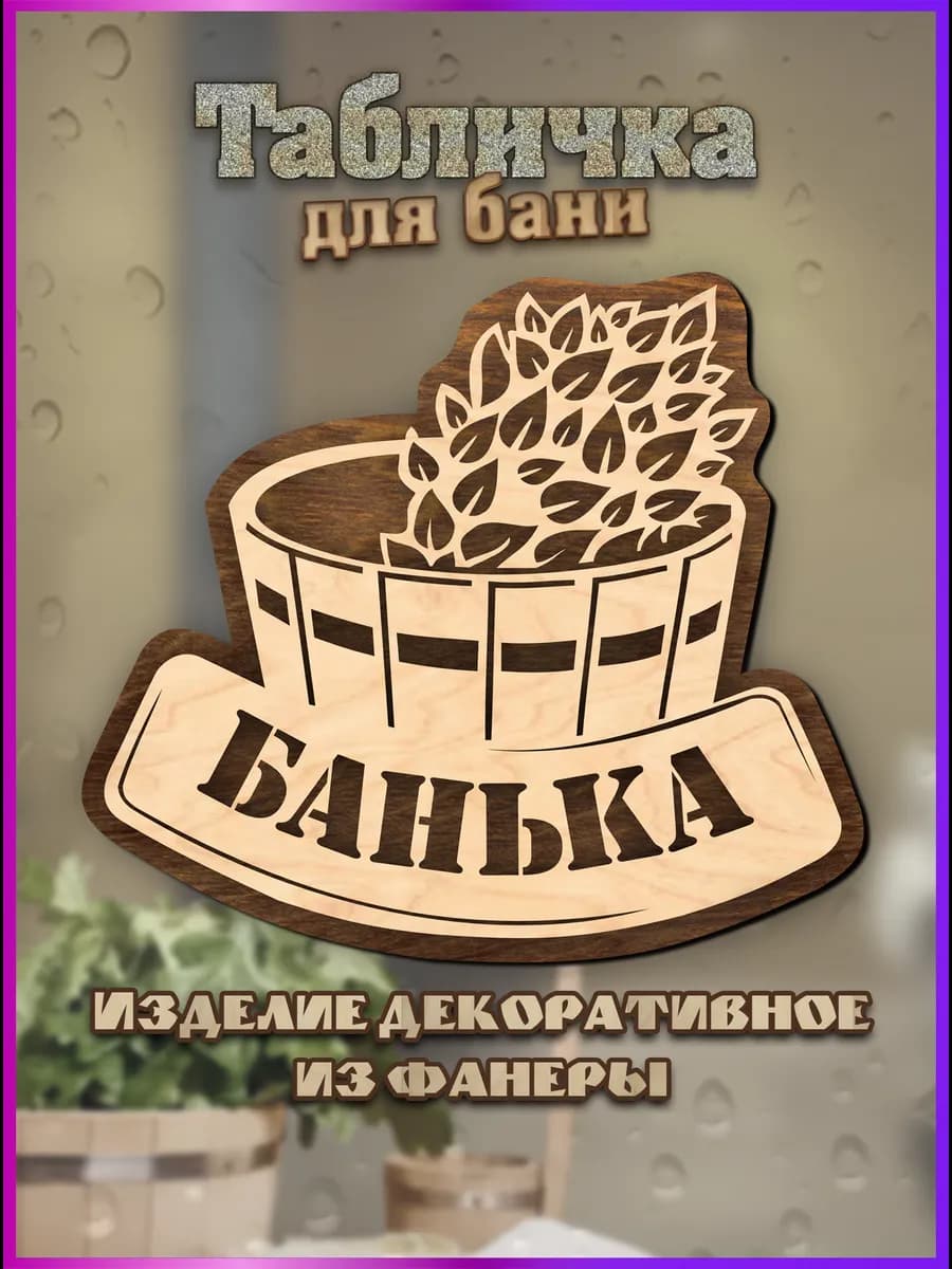Табличка постер для бани