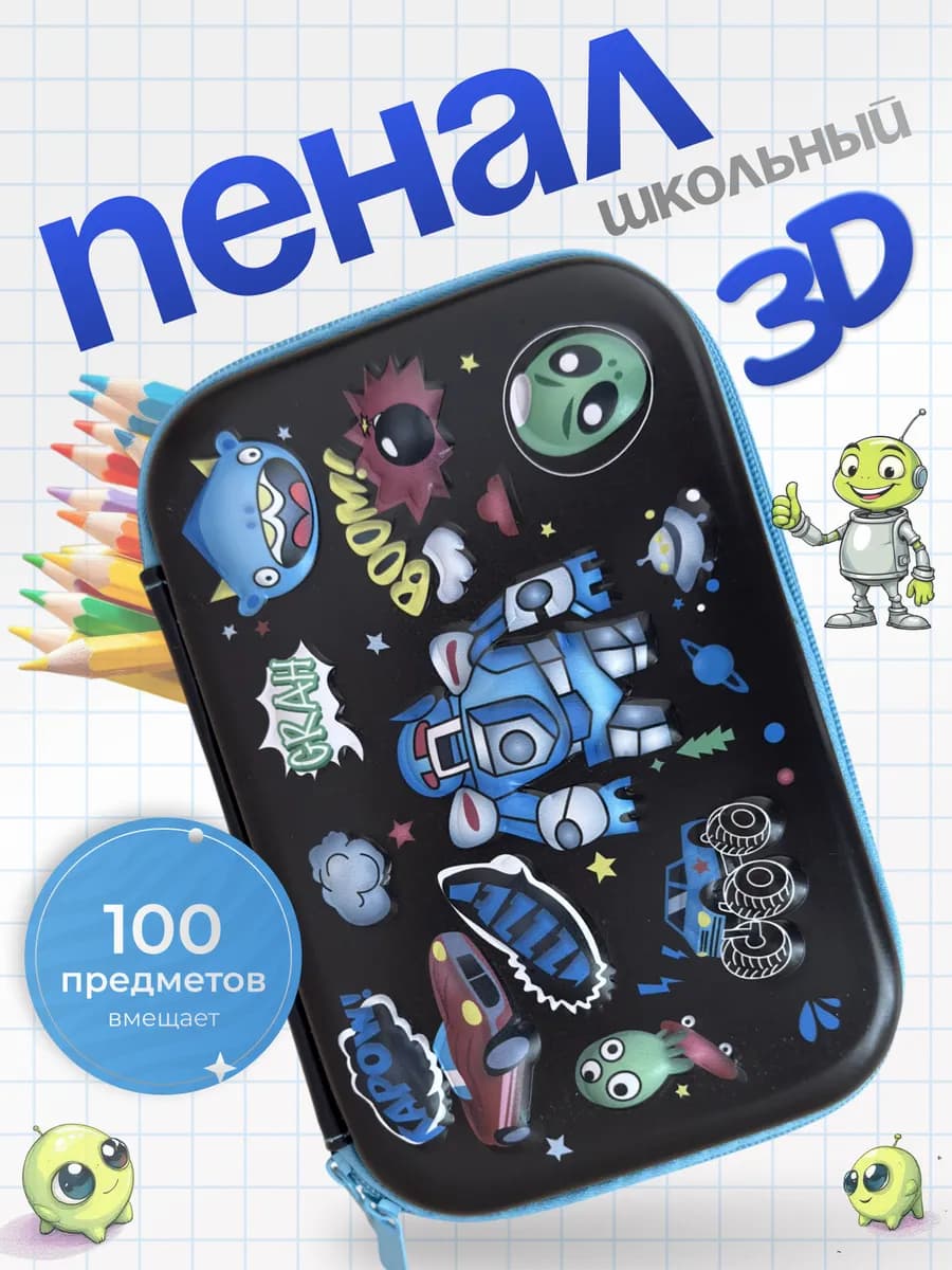 Пенал школьный для мальчика