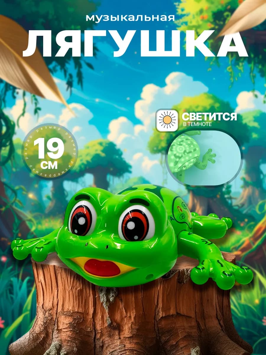 Музыкальная игрушка лягушка