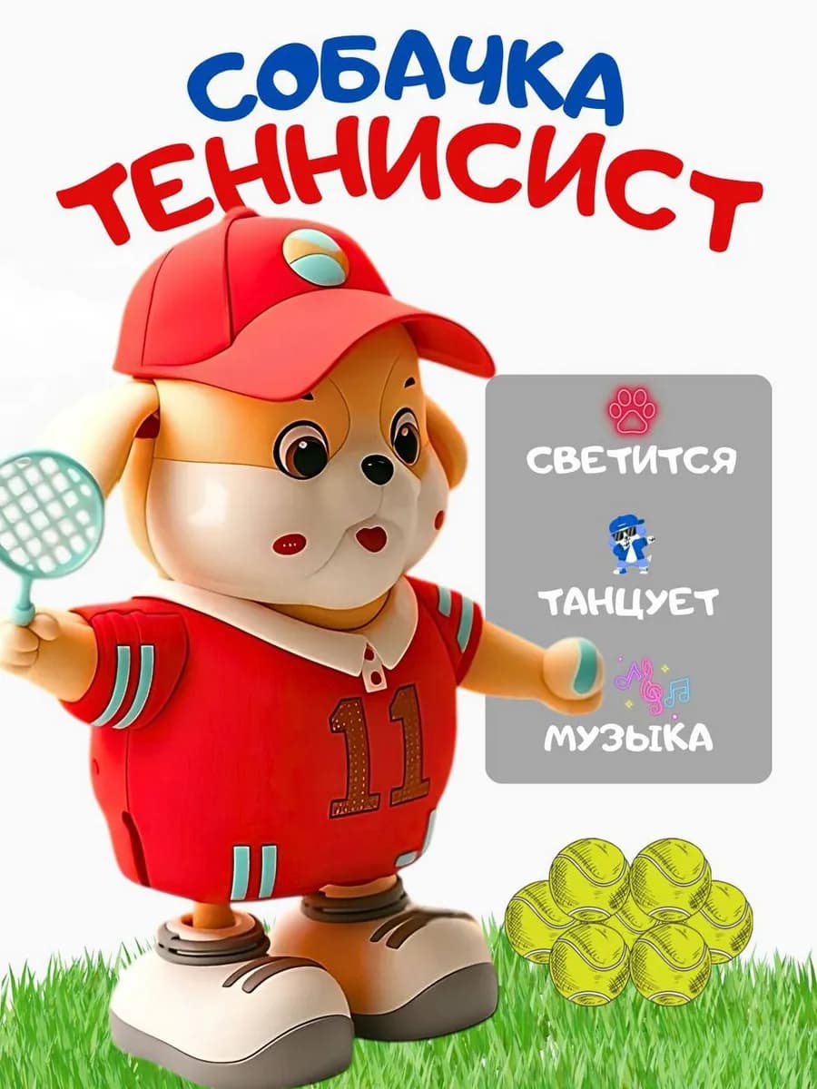 собачка тенесист музыкальная интерактивная игрушка