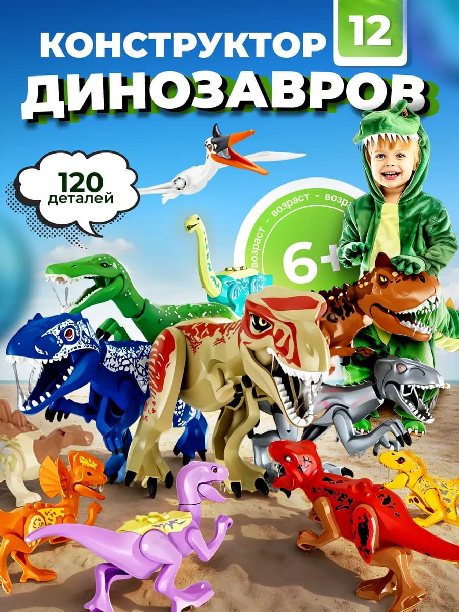 Конструктор для мальчиков динозавры