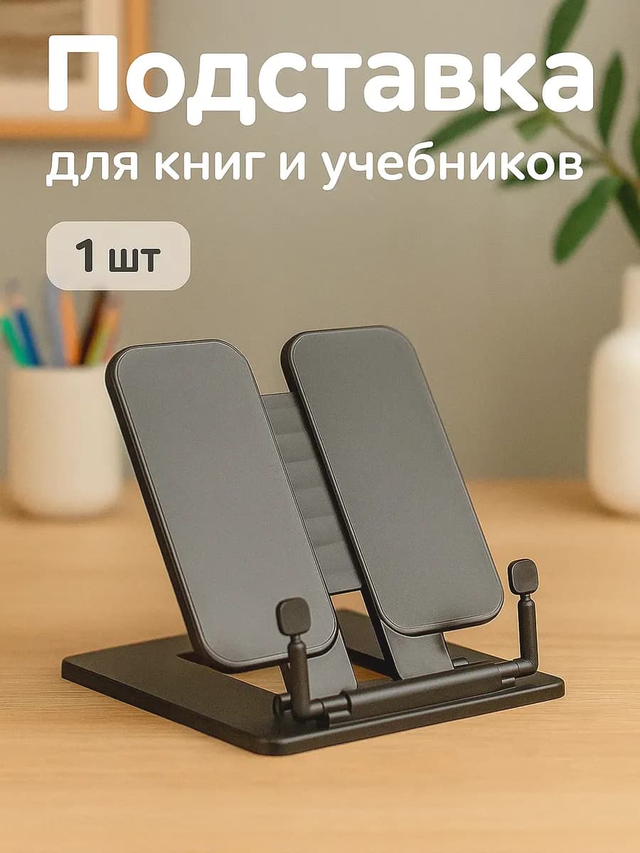Подставка для книг и учебников школьная