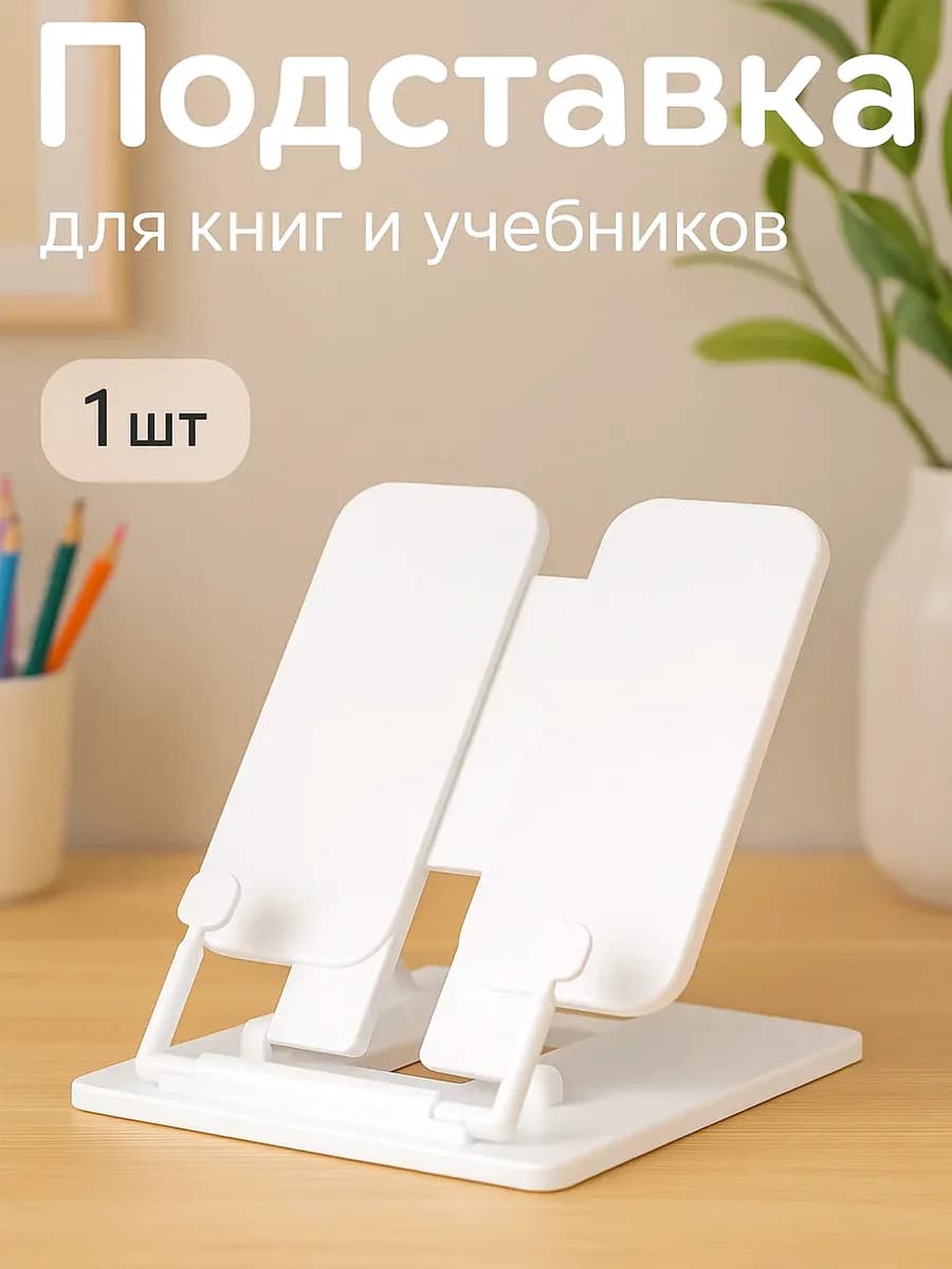 Подставка для книг и учебников школьная