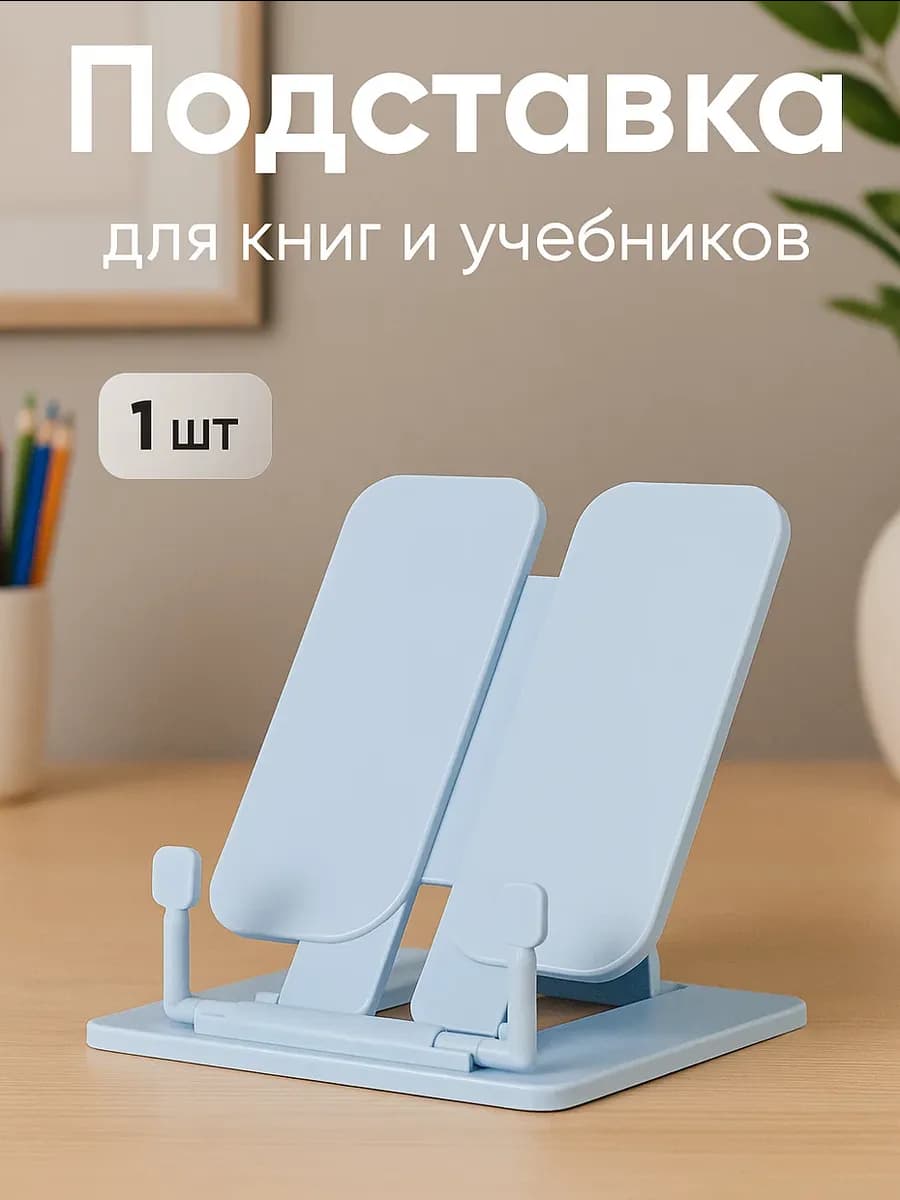 Подставка для книг и учебников школьная