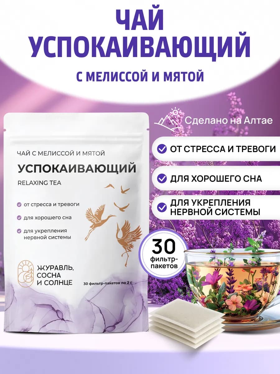 Чай успокаивающий травяной с мелиссой и мятой