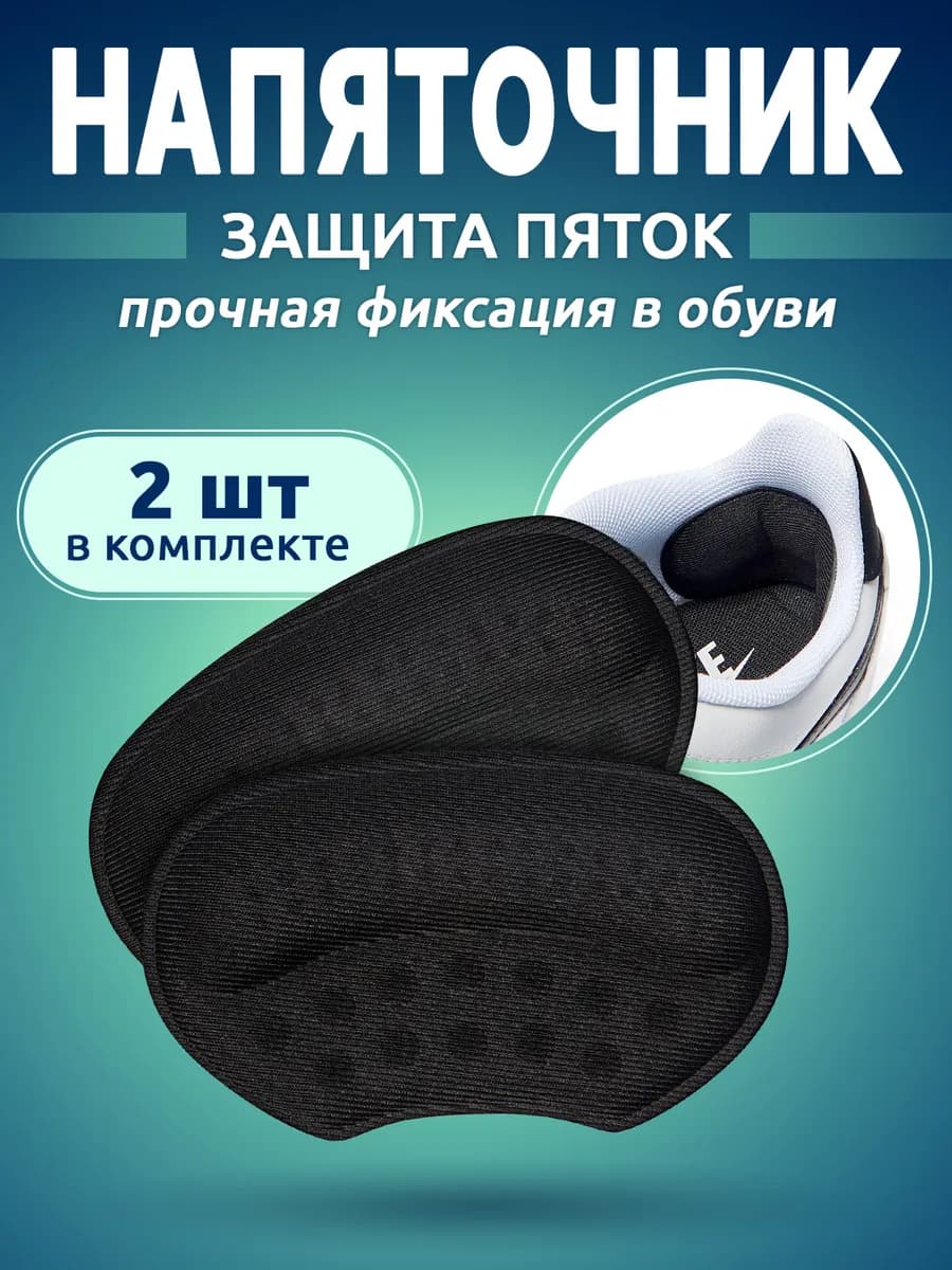 Пяткоудерживатель для обуви напяточники от натирания 2 шт - фото 1