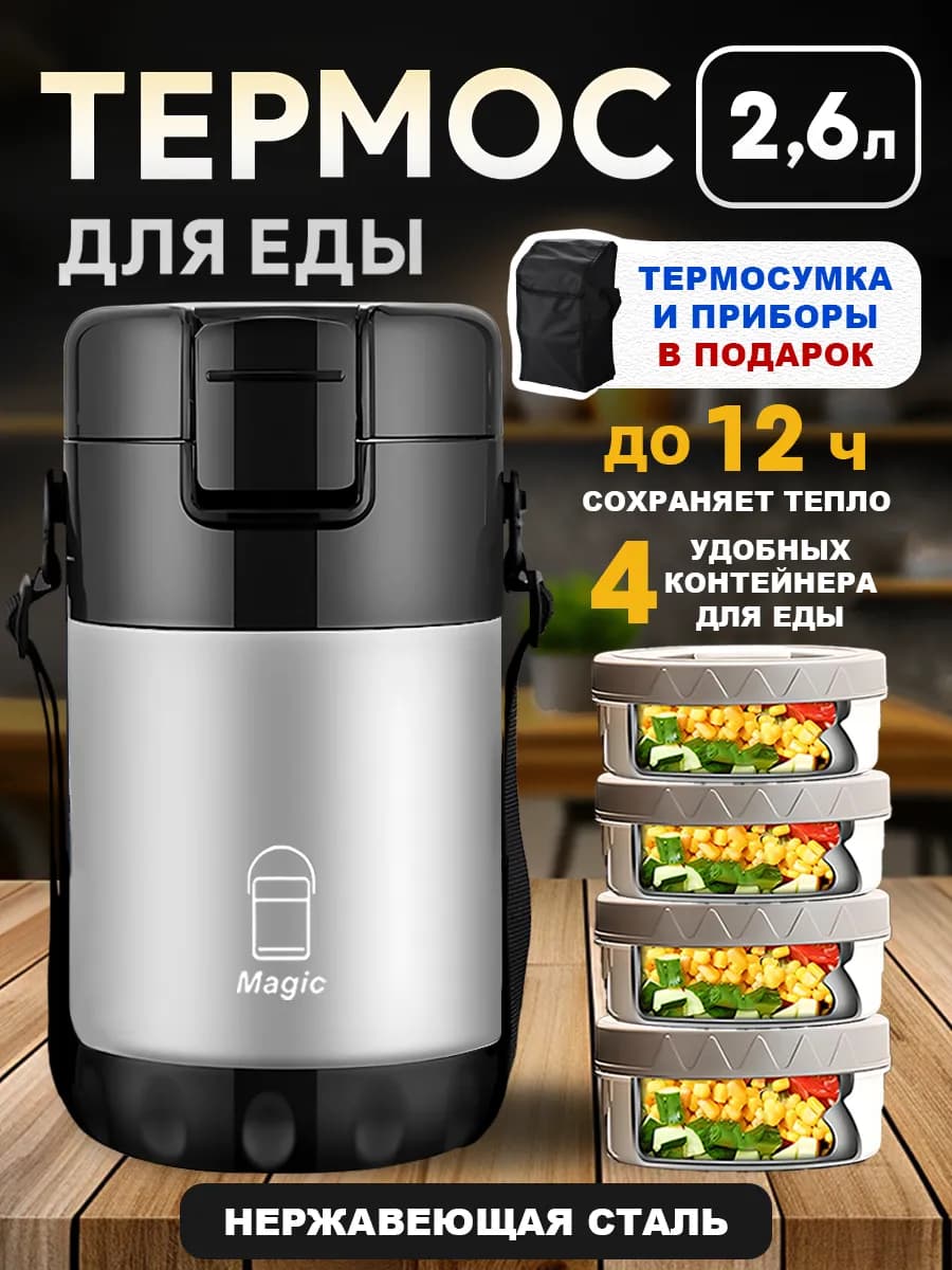 Термос 2,6 л для еды и супа с контейнерами