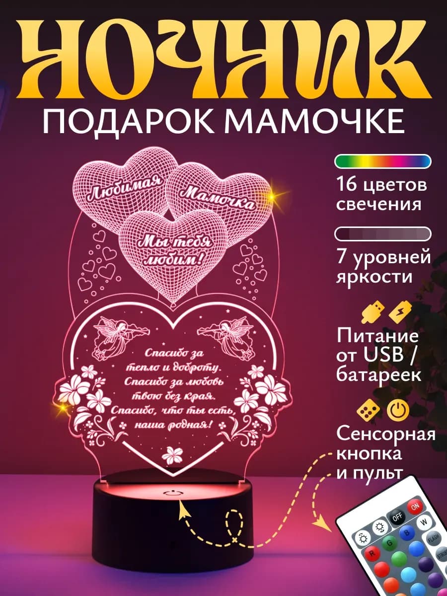 Ночник - подарок маме - Мы тебя любим!