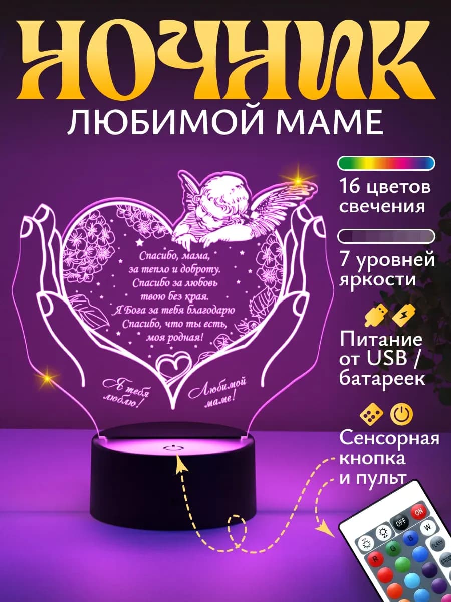 Ночник подарок Любимой маме