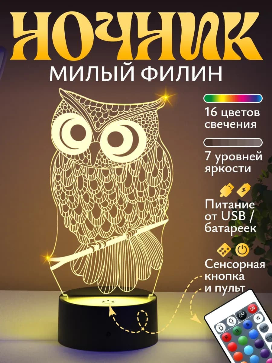 Ночник подарок Сова