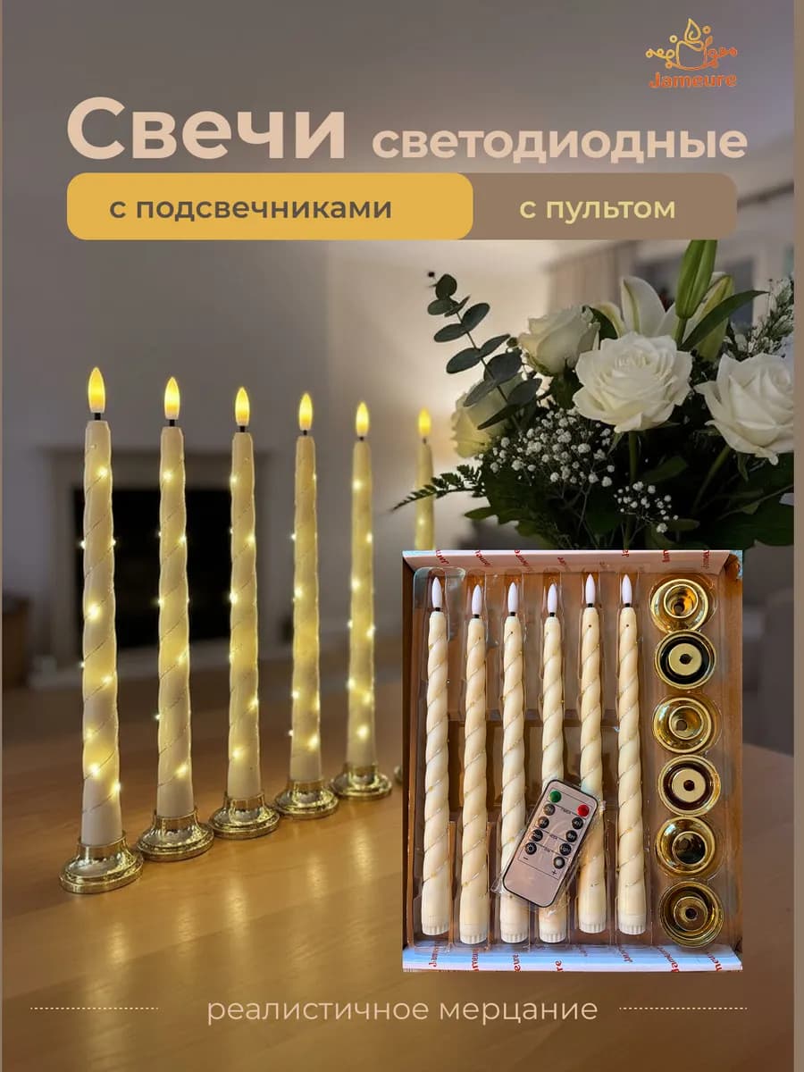 Свечи светодиодные на батарейках с подставкой 6 шт на пульте