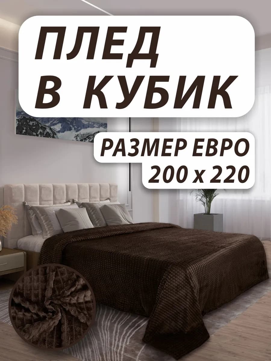 Плед 200х220 на кровать и диван двухспальный