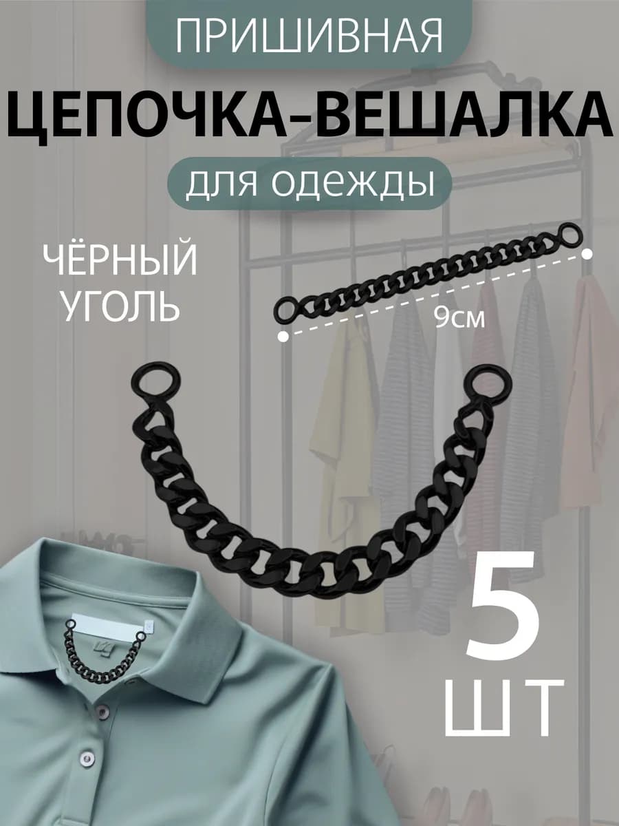 Вешалка цепочка петелька для одежды пришивная 5 штук №4